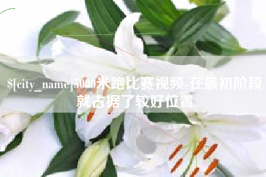 湖北5000米跑比赛视频-在最初阶段就占据了较好位置