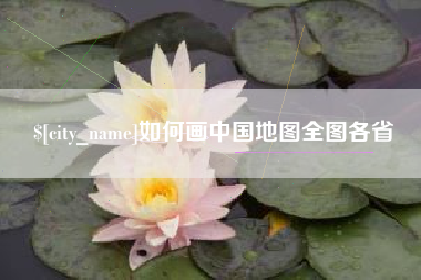 湖北如何画中国地图全图各省