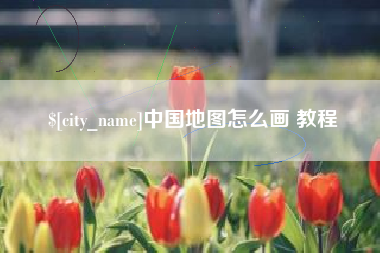 湖北中国地图怎么画 教程