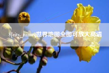 湖北世界地图全图可放大高清