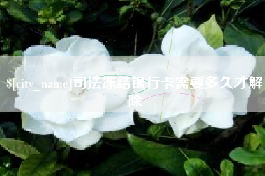 湖北司法冻结银行卡需要多久才解除