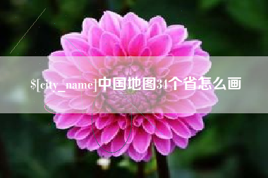 湖北中国地图34个省怎么画
