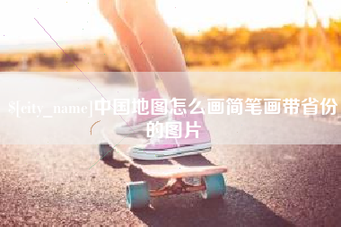 湖北中国地图怎么画简笔画带省份的图片
