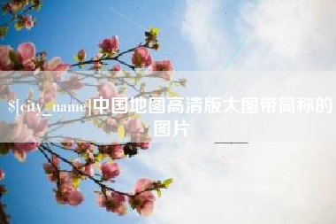 湖北中国地图高清版大图带简称的图片