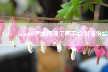 湖北中国地图简笔画手绘,带省份绘画