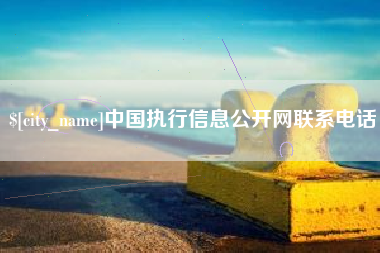 湖北中国执行信息公开网联系电话
