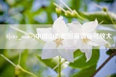 湖北中国山西地图高清版可放大