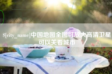 湖北中国地图全图可放大高清卫星可以关看城市