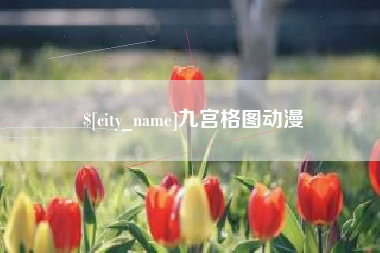 湖北九宫格图动漫