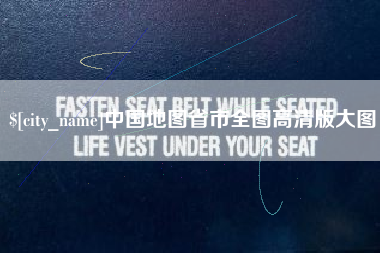 湖北中国地图省市全图高清版大图