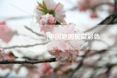 湖北中国地图轮廓彩色