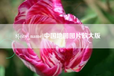 湖北中国地图图片放大版