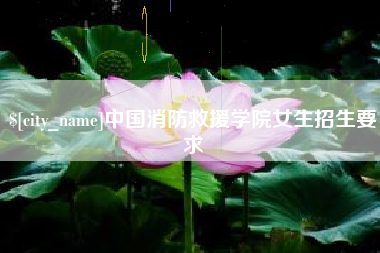 湖北中国消防救援学院女生招生要求