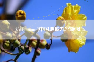 湖北中国地域九宫版图