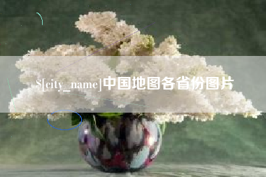 湖北中国地图各省份图片