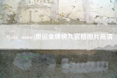 湖北奥运金牌榜九宫格图片高清