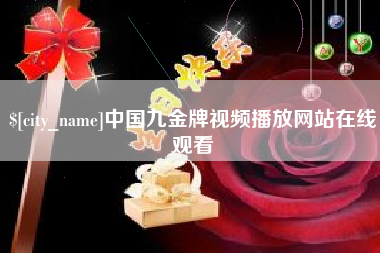 湖北中国九金牌视频播放网站在线观看