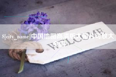 湖北中国地图高清版大图片可放大 全国