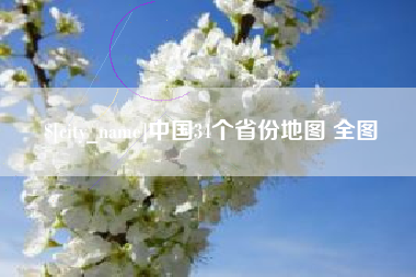 湖北中国34个省份地图 全图