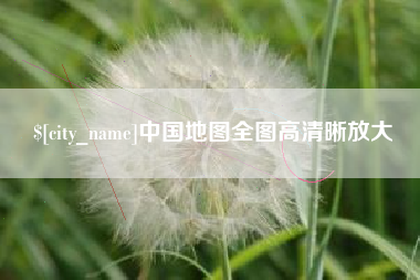 湖北中国地图全图高清晰放大