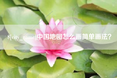 湖北中国地图怎么画简单画法？