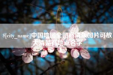 湖北中国地图全图高清版图片可放大清楚有地点名字