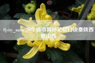 湖北34个省市简称记忆口诀秦陕西晋山西