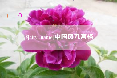 湖北中国风九宫格