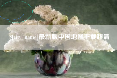 湖北最新版中国地图下载超清
