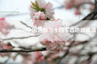 湖北中国地图三十四个省地图高清