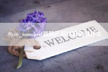 湖北cccf消防产品认证需要什么