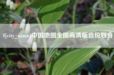 湖北中国地图全图高清版省份划分