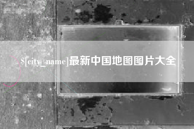 湖北最新中国地图图片大全