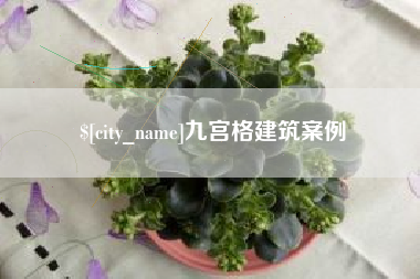 湖北九宫格建筑案例