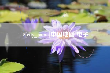 湖北中国地图 电子