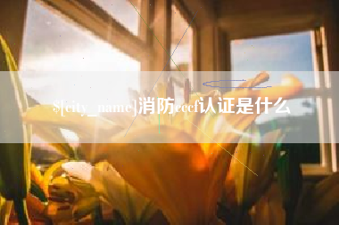 湖北消防cccf认证是什么