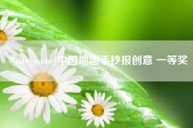 湖北中国地图手抄报创意 一等奖