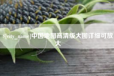 湖北中国地图高清版大图详细可放大