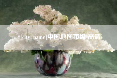 湖北中国地图市级 高清