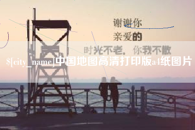 湖北中国地图高清打印版a4纸图片