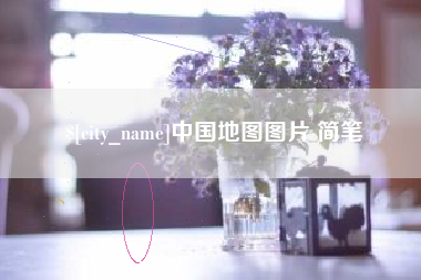 湖北中国地图图片 简笔