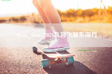 湖北2021九宫飞星东南方