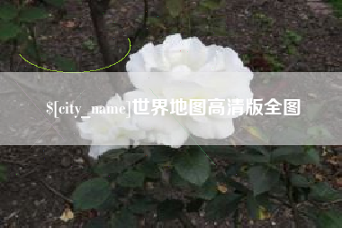 湖北世界地图高清版全图