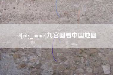 湖北九宫图看中国地图