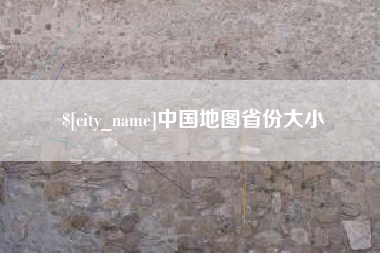湖北中国地图省份大小