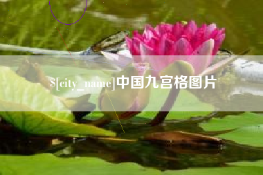 湖北中国九宫格图片