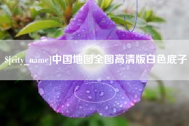 湖北中国地图全图高清版白色底子