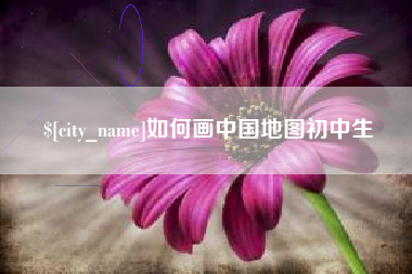 湖北如何画中国地图初中生