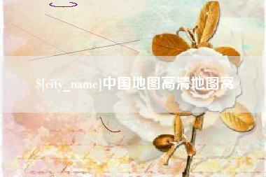 湖北中国地图高清地图窝