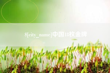 湖北中国18枚金牌